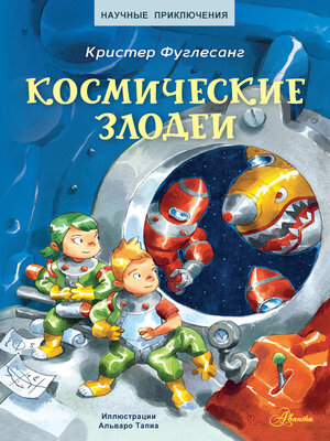 cover image of Космические злодеи
